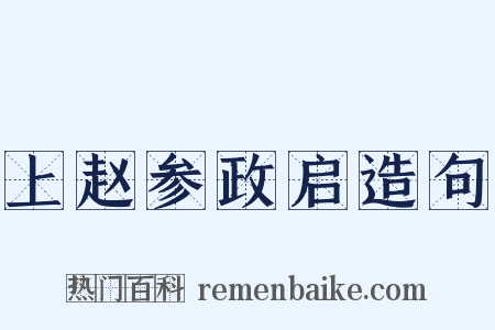 上赵参政启造句是什么意思的图片